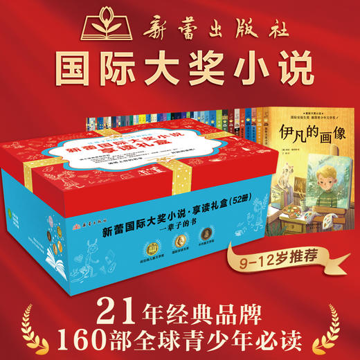 新蕾国际大奖小说·享读礼盒（52册）赠送阅读打卡表 商品图0