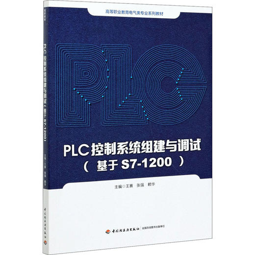 PLC控制系统组建与调试(基于S7-1200) 商品图0