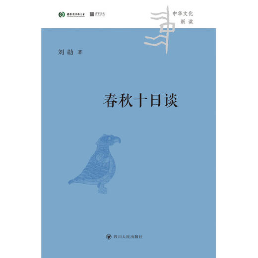 春秋十日谈 中华文化新读 刘勋 著 历史 商品图1