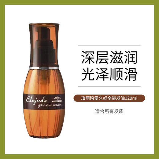 【保税仓】玫丽盼爱久妲全能发油 商品图1