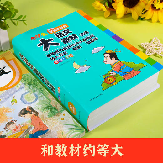 1~6年级 小学生 多功能 《大语文素材词典》（彩图大字版） 商品图1