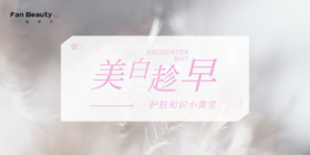 【护肤小课堂】