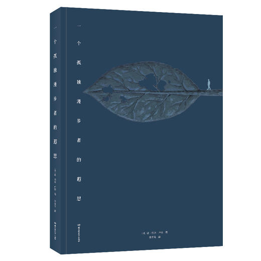 一个孤独漫步者的遐思   让-雅克·卢梭 (法) 商品图1