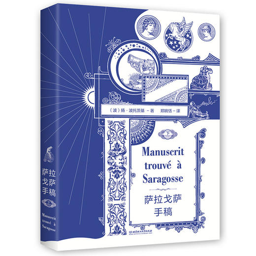 萨拉戈萨手稿（2册套装）  (波) 扬·波托茨基 商品图1