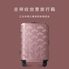 达西庄园款行李箱 中国传统吉祥纹 氛围感满满 商品缩略图4