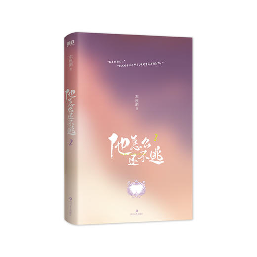 他怎么还不逃.2   车厘酒 著   磨铁图书 商品图2