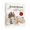 伟大的中国艺术家 图说171位艺苑巨匠的人生与创作 刘泊君 著 绘画 商品缩略图0