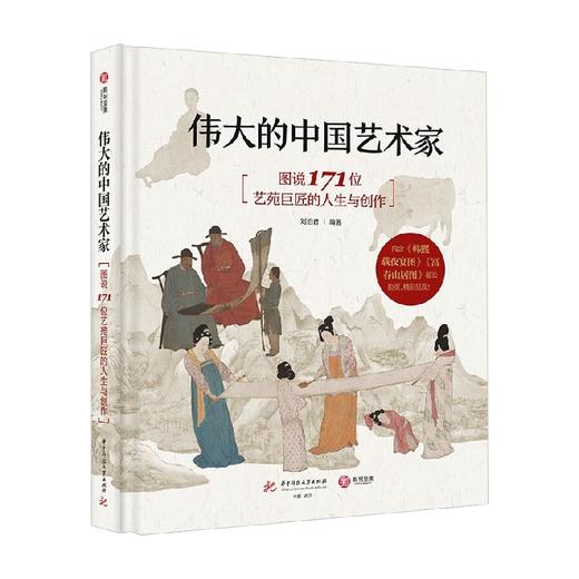 伟大的中国艺术家 图说171位艺苑巨匠的人生与创作 刘泊君 著 绘画 商品图0