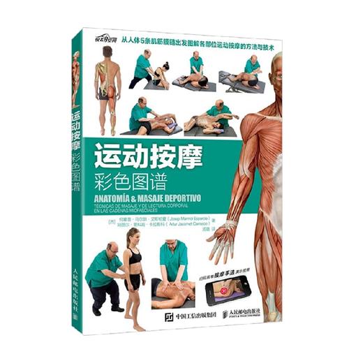 运动按摩彩色图谱 何塞普·马尔默·艾斯帕夏等 著 运动健身 商品图0
