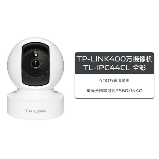 TP-LINK400万摄像机TL-IPC44CL 全彩 商品图0