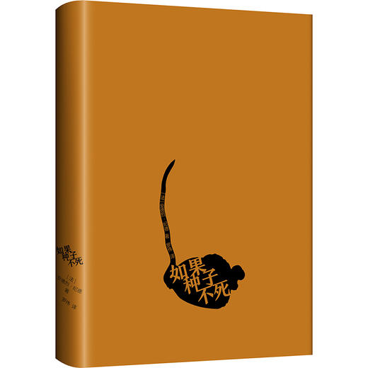 如果种子不死    安德烈·纪德(法) 商品图1