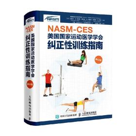 NASM CES 纠正性训练指南修订版 美国国家运动医学学会 著 养生保健