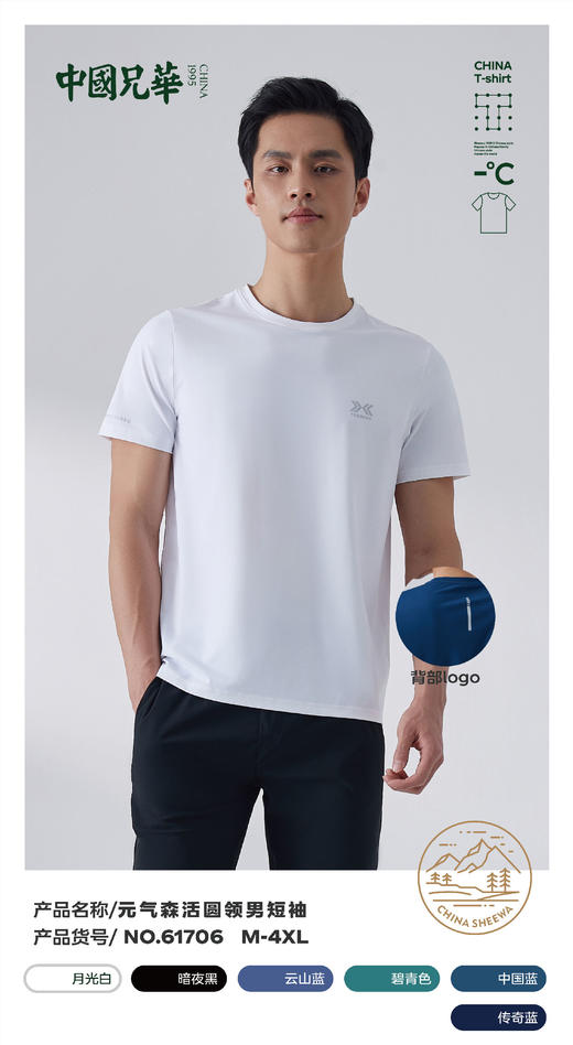 兄华半袖男士61706 元气森活圆领男短袖  尺寸信息：M-4XL 成分含量：88.5%锦纶 11.5%氨纶 商品图0