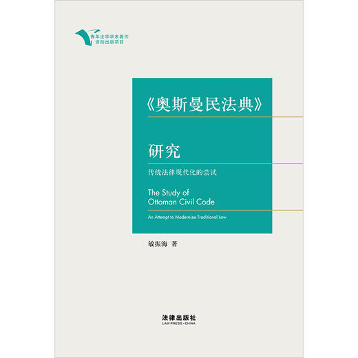 《奥斯曼民法典》研究：传统法律现代化的尝试	敏振海著 法律出版社 商品图1