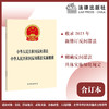 2023年4月新修订  中华人民共和国反间谍法 中华人民共和国反间谍法实施细则（2023新修订反间谍法）  团购咨询：010-83938384 商品缩略图0