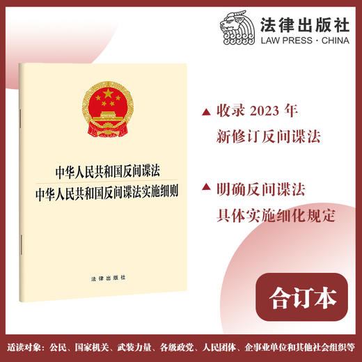 2023年4月新修订  中华人民共和国反间谍法 中华人民共和国反间谍法实施细则（2023新修订反间谍法）  团购咨询：010-83938384 商品图0