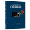自深深处   奥斯卡·王尔德 (英) 商品缩略图0