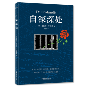 自深深处   奥斯卡·王尔德 (英)