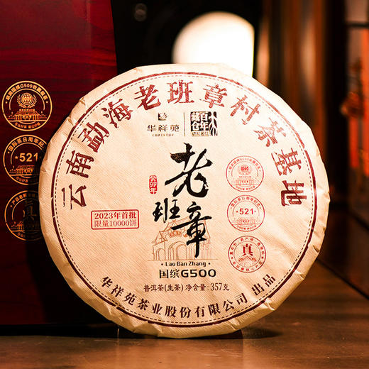 华祥苑国缤茶老班章 2023年国缤G500云南普洱生茶357g饼茶 商品图3