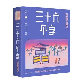 三十六个字故事盒子 2-6岁 阿达 编著 儿童绘本