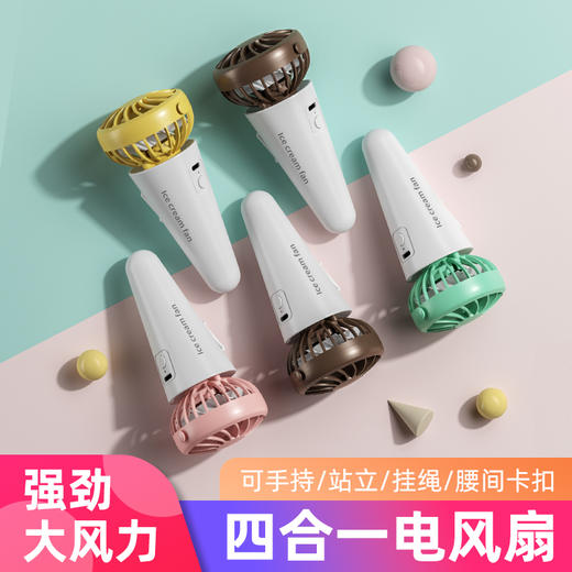 雅驹USB冰淇淋风扇（四色可选） 商品图1