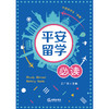 平安留学必读  王广发主编 商品缩略图1