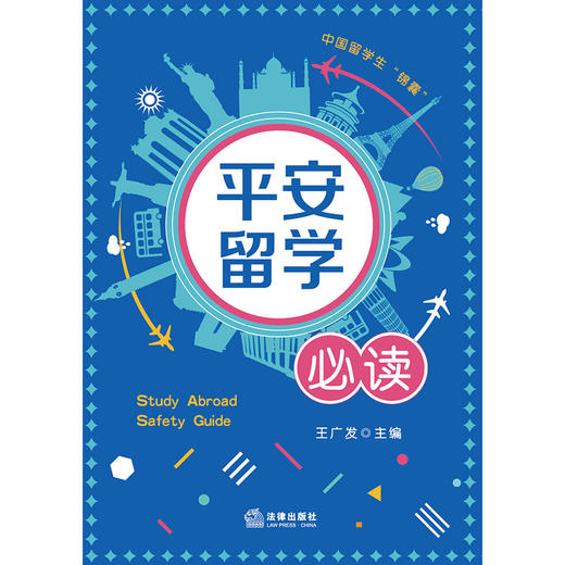 平安留学必读  王广发主编 商品图1