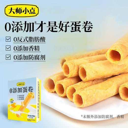 【大师小点】0添加蛋卷  天然蛋奶香  独立包装，方便易携 商品图4