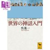 预售 【中商原版】世界神话入门 讲谈社学术文库 吴茂一 日文原版 世界の神話入門 講談社学術文庫 商品缩略图0