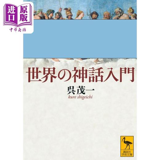 预售 【中商原版】世界神话入门 讲谈社学术文库 吴茂一 日文原版 世界の神話入門 講談社学術文庫 商品图0