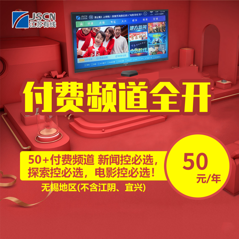 无锡有线电视高标清付费频道全开一年/50