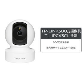 TP-LINK300万摄像机TL-IPC43CL 全彩