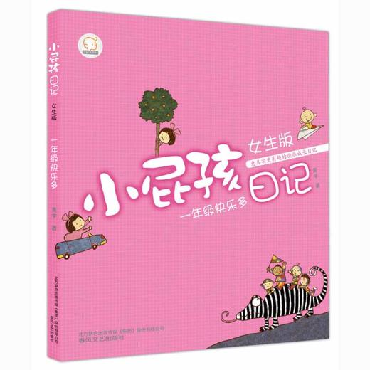 小屁孩日记 一年级快乐多 女生 注音版 7-10岁 黄宇 著 儿童文学 商品图1