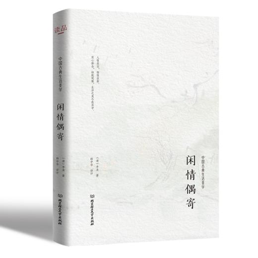 中国古典生活美学三部曲（浮生六记 陶庵梦忆 闲情偶寄） 商品图6