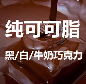 品牌：法芙娜（产地法国），可可百利（产地法国），嘉莉宝（产地比利时）