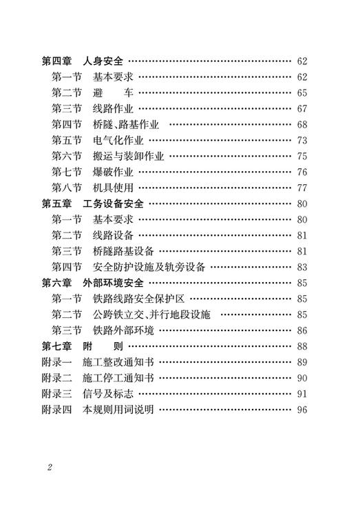 普速铁路工务安全规则（TG/GW 101—2023） 商品图2