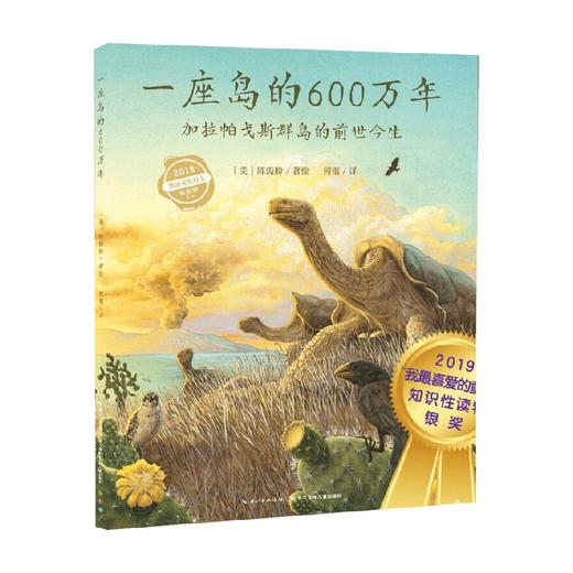 心喜阅科普馆 一座岛的600万年 精 X 3-6岁 陈振盼 著 科普百科 商品图0