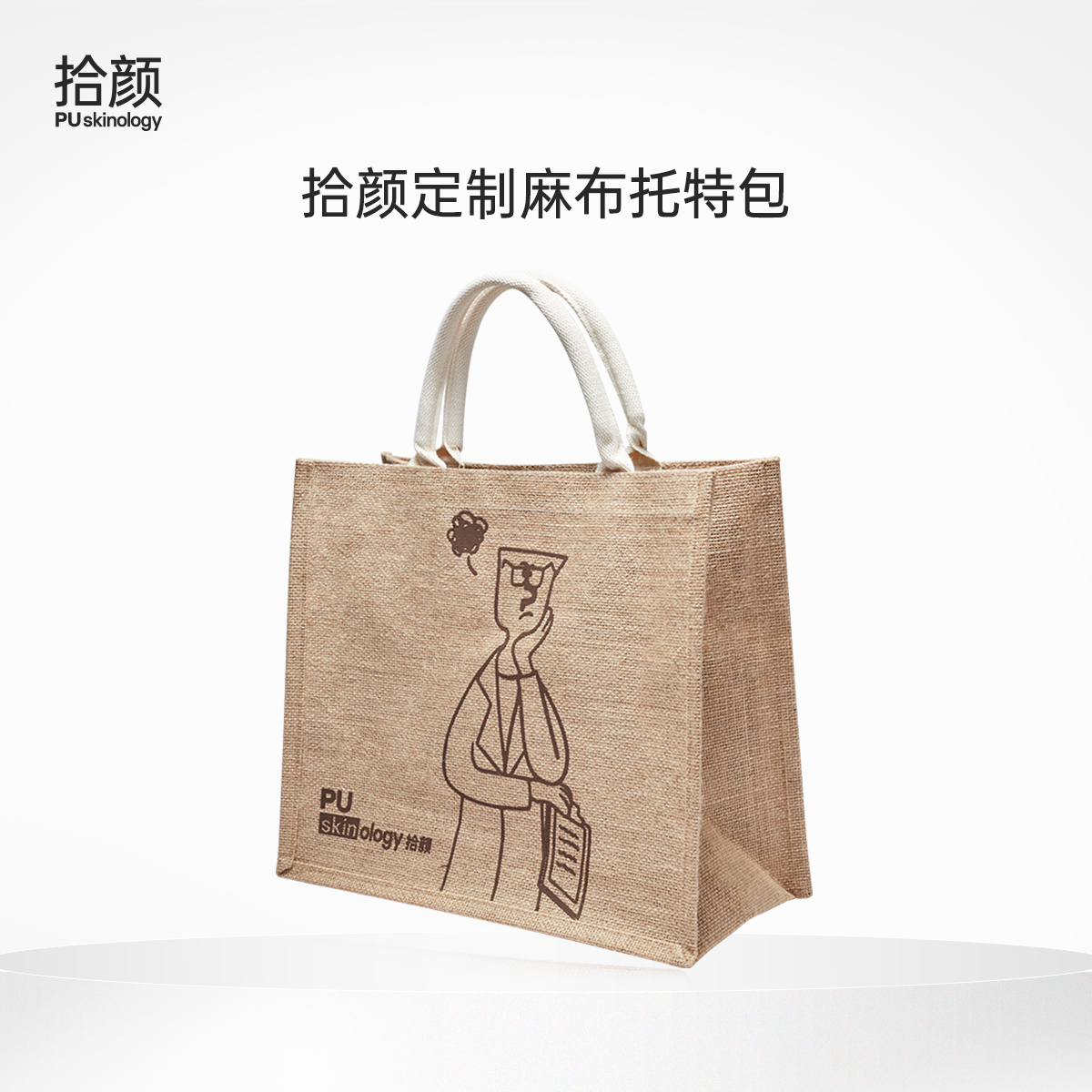 【积分兑换】拾颜定制麻布托特包