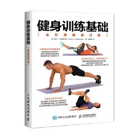 健身训练基础 南希·L. 纳特尼古拉 著 养生保健