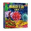 乐乐趣科普立体书 神秘微生物立体书 5-10岁 安妮·鲁尼 著 科普百科 商品缩略图0