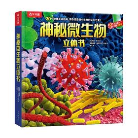 乐乐趣科普立体书 神秘微生物立体书 5-10岁 安妮·鲁尼 著 科普百科