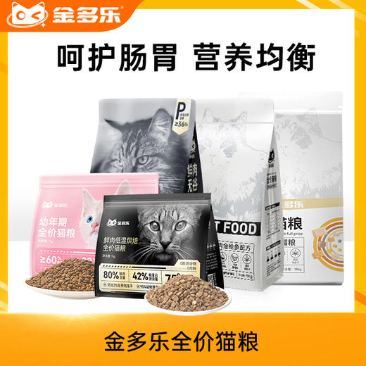 金多乐全价猫粮合集全年龄段适用 商品图0