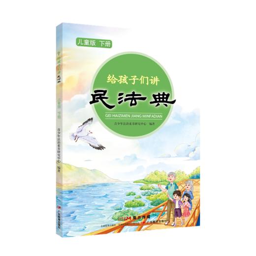 给孩子讲民法典启蒙版儿童版青少年版青春版 商品图1