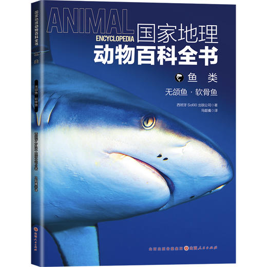 国家地理动物百科全书 鱼类 无颌鱼·软骨鱼 商品图0