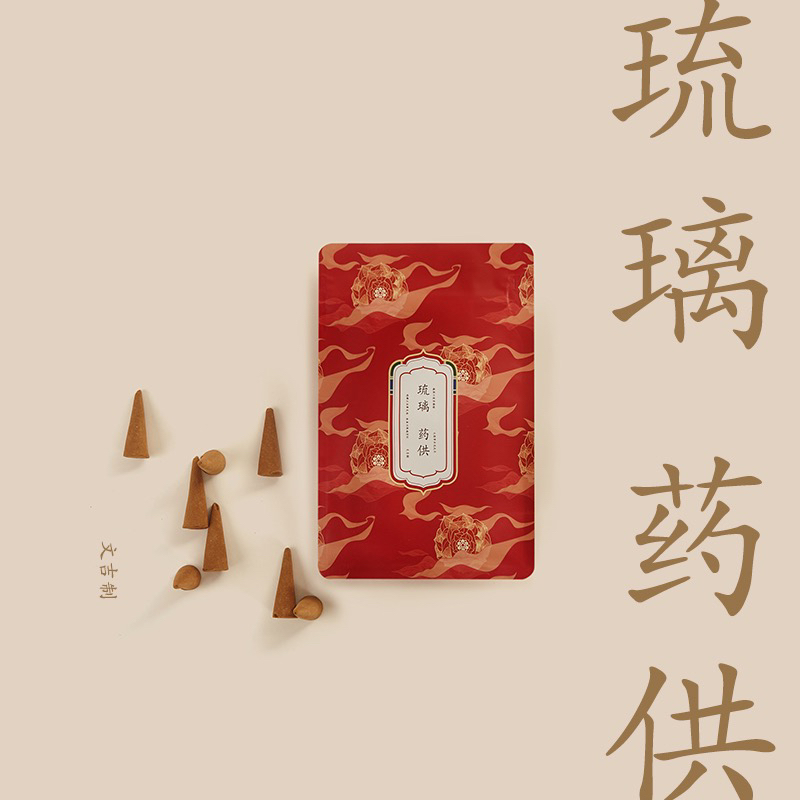 文吉琉璃药供食子  文吉 制