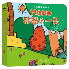 MOMO益智游戏书 MOMO神奇的一天 0-2岁 蓝草帽 著 幼儿启蒙