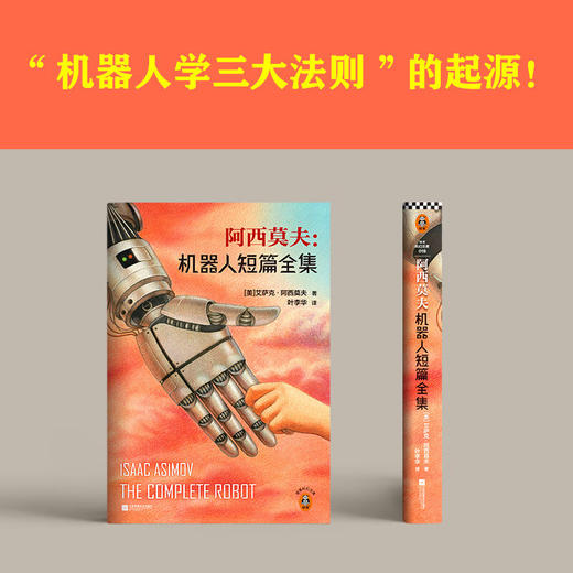 阿西莫夫 机器人短篇全集 艾萨克·阿西莫夫 著 小说 商品图2