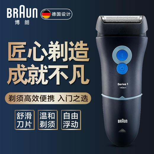 博朗（BRAUN） 男士剃须刀电动刮胡刀往复式胡须刀单刀头1系140s 商品图0