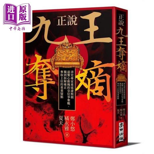 【中商原版】正说九王夺嫡 港台原版 郑小悠 橘玄雅 夏天 麦田出版 商品图1