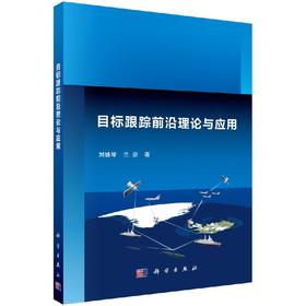 目标跟踪前沿理论与应用